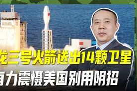 捷龙三号火箭首飞，海上热发射意义非凡，有力震慑美国勿使阴招视频封面