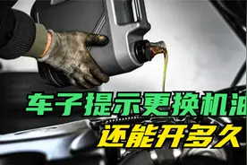 车子提示更换机油还能开多久？别过了爱车保养时间，让车子受伤害视频封面