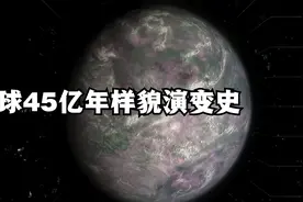 地球45亿年样貌演变史，7亿年前到底发生了什么？（原创）