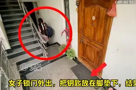 女子锁门外出，把钥匙随手放在门口脚垫下视频封面