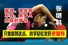 总漏球还发不转？初学只需这样练习，轻松掌握张继科式逆旋转发球