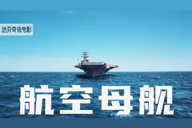 通过一部纪录片，介绍核动力航母的运作流程，及舰载机的相关知识