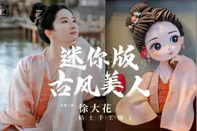 普通「泥土」大变身，纯手工捏出Q版古装美人，这个女生手好巧！