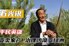 平民英雄：石光银，变卖家产，治理沙漠变绿洲