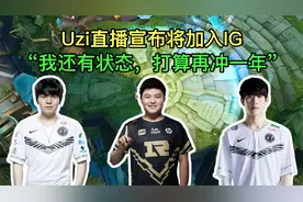 Uzi或将加入IG战队：自己还有状态，打算再冲一年才不后悔！视频封面