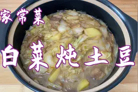 北方人爱吃的家常菜，白菜炖土豆，这样做简单好吃又下饭视频封面