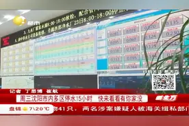 本周三沈阳市内多区停水，赶紧准备好锅碗瓢盆，提前接好用水视频封面