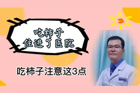 柿子营养丰富，但吃的多也会住院，吃柿子的3个注意事项