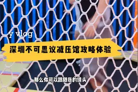 深圳不可思议减压馆，一个减压治愈的奇趣游乐场，释放压力好去处视频封面