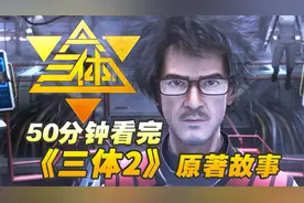 《三体》动画版和原著有哪些不同？50分钟看完原著到底讲了什么！视频封面