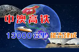 北京至墨尔本建高铁？一条13000公里不可思议的跨国高铁，可行吗视频封面