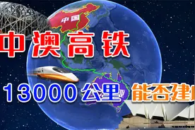 北京至墨尔本建高铁？一条13000公里不可思议的跨国高铁，可行吗视频封面
