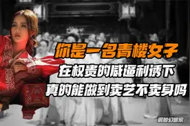 古代青楼里卖艺不卖身的女子，在权贵威逼利诱下，真能守住贞洁吗视频封面