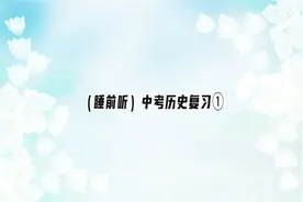 （睡前听）中考历史复习①【转载】视频封面
