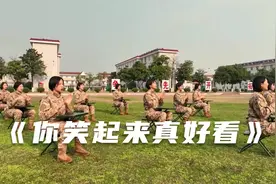 女兵的手势舞《你笑起来真好看》，带你感受不一样的英姿飒爽！视频封面