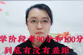小学阶段考90分和100分有没有差距？差距在哪里？班主任说出实情视频封面