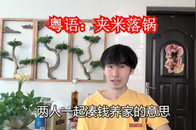 夹米落锅，在广东粤语和广西白话是什么意思？视频封面
