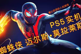蜘蛛侠迈尔斯·莫拉莱斯 PS5实机流程1视频封面