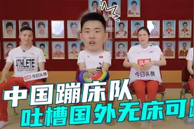 中国蹦床队：疫情期间封闭训练虽苦，但比外国队不能训练好太多视频封面
