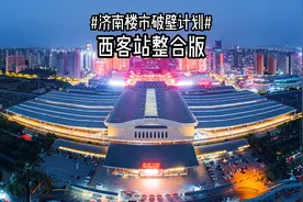 济南楼市面壁计划——西客站区域 33分钟整合版视频封面