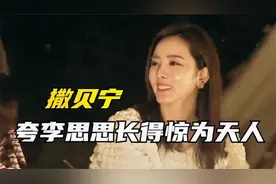 央视女主持人谁气质最好？撒贝宁见到李思思，直呼：惊为天人视频封面