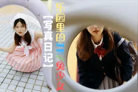 如何拍摄素人小姐姐  场景变换很重要 乐园里的JK 兔少女