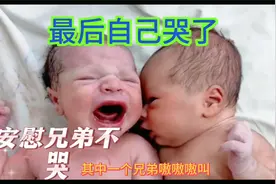 大揭秘 为什么一个婴儿哭 旁边的婴儿也跟着哭呢? 原来是这样视频封面