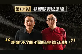 不为人知的保险公司高管薪资！视频封面