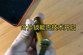 叶片锁C级锁能否技术开启？视频封面