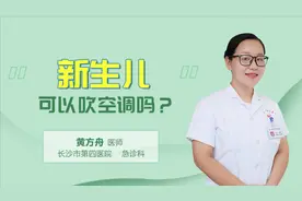 新生儿可以吹空调吗 家长们 看完你就不纠结了！