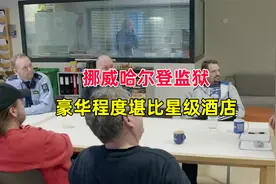挪威豪华监狱堪比星级酒店，囚犯住单间还能自由活动，为何？视频封面