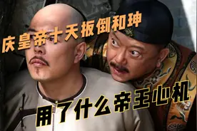 嘉庆皇帝布局三年，仅十天扳倒和珅，究竟用了什么帝王心机？视频封面