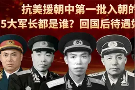 1950年，第一批入朝的5大志愿军军长是谁？回国后待遇如何？视频封面