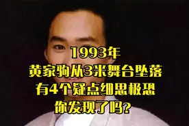 1993年，黄家驹从3米舞台坠落，有4个疑点细思极恐，你发现了吗？视频封面