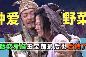 《薛平贵与王宝钏》幕后，馨子不想演代战，宣萱不愿提起王宝钏？视频封面