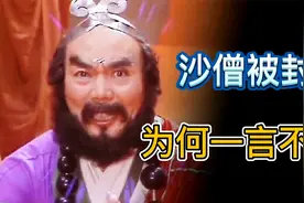 沙僧被封金身罗汉，为何毫无怨言？看看他独立法号有多牛就知道了视频封面
