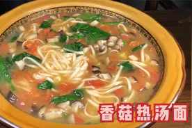 香菇热汤面这么做，实在好吃了，汤鲜味美，爱吃面条的收藏