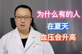 天热血压会下降，为什么有的人，入伏后血压会升高？视频封面