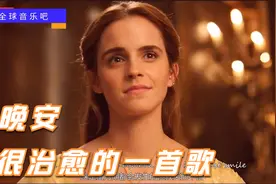 宝藏英文歌精选推荐：清新睡眠晚安歌曲，极度舒适！视频封面