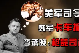 美第8集团军司令沃克被韩军卡车撞死，李承晚大惊：枪毙肇事司机视频封面