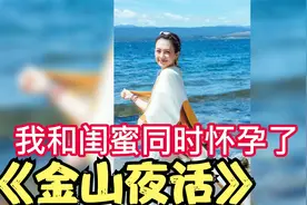 《金山夜话》我和闺蜜同时怀孕了，他不选择我。。。视频封面