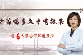 中药喝多久才有效果，这6大禁忌您知道多少视频封面