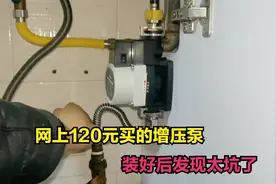 热水器水压太小，花120元在网上买一个增压泵，最后发现太坑了视频封面