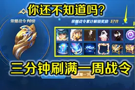 你还不知道么？这样刷三分钟刷满一周战令，不花钱能到战令120级视频封面