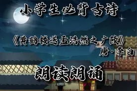 小学生必背古诗词《黄鹤楼送孟浩然之广陵》唐·李白朗读朗诵视频封面