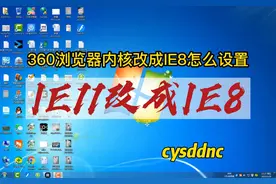 360浏览器ie11内核改成IE8怎么设置