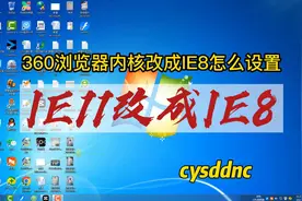 360浏览器ie11内核改成IE8怎么设置视频封面