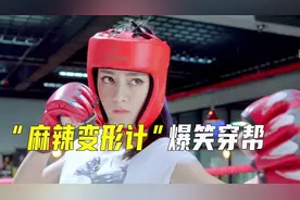 《麻辣变形计》爆笑穿帮镜头：热巴替身露真容，剪辑不走心狂背锅视频封面