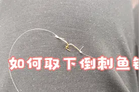 鱼钩拉鱼钩，轻松取下倒刺鱼钩，还不伤衣服和鱼线