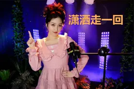 翻唱经典老歌《潇洒走一回》，中国民歌大赏视频封面